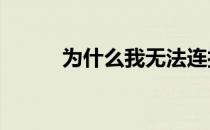 为什么我无法连接到appstore？