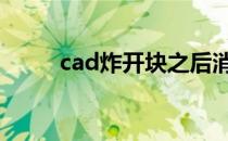 cad炸开块之后消失了 cad炸开块