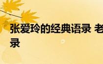 张爱玲的经典语录 老公是谁 张爱玲的经典语录