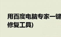 用百度电脑专家一键修复IE脚本错误(电脑ie修复工具)