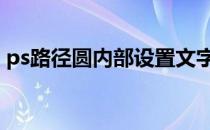 ps路径圆内部设置文字 ps圆形路径内侧文字
