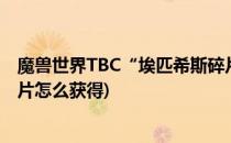 魔兽世界TBC“埃匹希斯碎片”该如何消耗(tbc埃匹希斯碎片怎么获得)