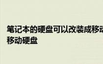 笔记本的硬盘可以改装成移动硬盘吗 笔记本电脑硬盘改装成移动硬盘
