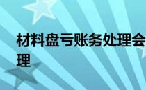材料盘亏账务处理会计分录 材料盘亏账务处理