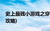 史上最贱小游戏之穿越攻略(史上最贱的游戏攻略)