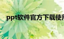 ppt软件官方下载使用图解(ppt软件教程)