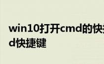 win10打开cmd的快捷键 win10怎么进入cmd快捷键