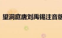 望洞庭唐刘禹锡注音版 望洞庭刘禹锡拼音版