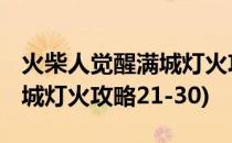 火柴人觉醒满城灯火攻略2—1(火柴人觉醒满城灯火攻略21-30)