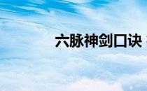 六脉神剑口诀 招式 六脉神剑