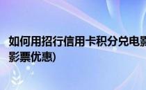 如何用招行信用卡积分兑电影票(如何用招行信用卡积分兑电影票优惠)