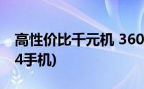 高性价比千元机 360N4手机评测试用(360N4手机)