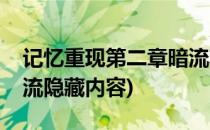 记忆重现第二章暗流攻略(记忆重现第二章暗流隐藏内容)