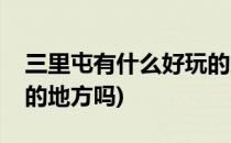 三里屯有什么好玩的地方(三里屯有什么好玩的地方吗)