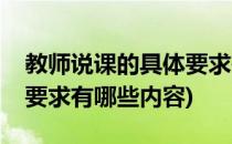 教师说课的具体要求有哪些(教师说课的具体要求有哪些内容)