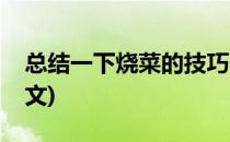 总结一下烧菜的技巧(总结一下烧菜的技巧作文)