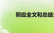照应全文和总结全文的区别 照应