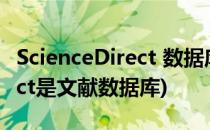 ScienceDirect 数据库文献查询(sciencedirect是文献数据库)