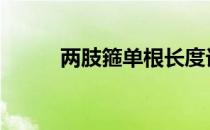 两肢箍单根长度计算公式 两肢箍