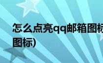 怎么点亮qq邮箱图标(2017版QQ)(QQ邮箱图标)