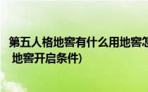 第五人格地窖有什么用地窖怎样开启(第五人格地窖怎么打开 地窖开启条件)