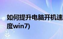 如何提升电脑开机速度(如何提升电脑开机速度win7)