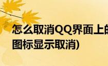 怎么取消QQ界面上的应用中心图标(qq手机图标显示取消)