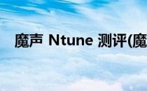 魔声 Ntune 测评(魔声ntune300怎么样)