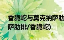 香脆蛇与莫克纳萨肋排的获取方法~(莫克纳萨肋排/香脆蛇)
