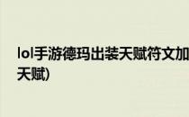 lol手游德玛出装天赋符文加点最强攻略(英雄联盟德玛符文天赋)