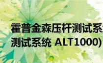 霍普金森压杆测试系统-TDEC(霍普金森压杆测试系统 ALT1000)