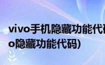 vivo手机隐藏功能代码如何打开备用电池(vivo隐藏功能代码)
