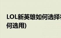 LOL新英雄如何选择符文(lol各个英雄符文如何选用)