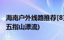 海南户外线路推荐[8]万泉河五指山漂流(海口五指山漂流)