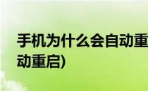 手机为什么会自动重启(苹果手机为什么会自动重启)