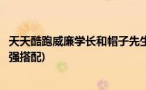 天天酷跑威廉学长和帽子先生实战对比(天天酷跑帽子先生最强搭配)