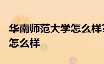 华南师范大学怎么样?就业前景 华南师范大学怎么样