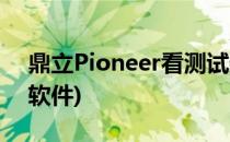 鼎立Pioneer看测试数据方法(pioneer测试软件)