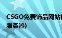CSGO免费饰品网站使用介绍(csgo免费饰品服务器)