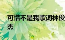 可惜不是我歌词林俊杰 可惜不是你歌词林俊杰