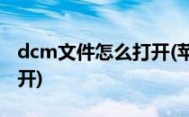 dcm文件怎么打开(苹果电脑dcm文件怎么打开)