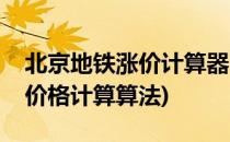 北京地铁涨价计算器【使用方法】(北京地铁价格计算算法)