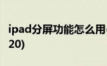 ipad分屏功能怎么用(ipad分屏功能怎么用2020)