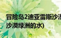 冒险岛2迪亚雷斯沙漠攻略(冒险岛2迪亚雷斯沙漠绿洲的水)