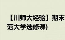 【川师大经验】期末特别版如何选课(四川师范大学选修课)