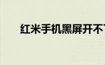 红米手机黑屏开不了机,充电开得了机