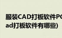 服装CAD打板软件PGM12破解版说明(服装cad打板软件有哪些)