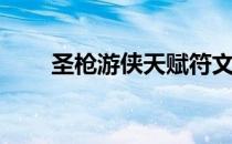 圣枪游侠天赋符文(圣枪游侠的符文)