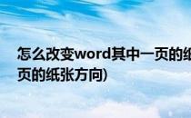 怎么改变word其中一页的纸张方向(word里面如何改变一页的纸张方向)