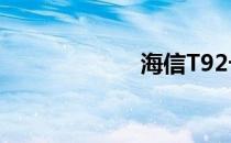 海信T92卡刷救砖